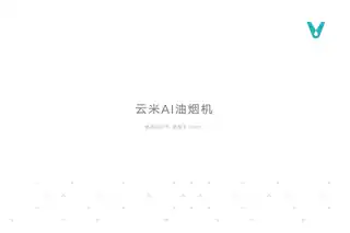 云米AI油烟机 Flash